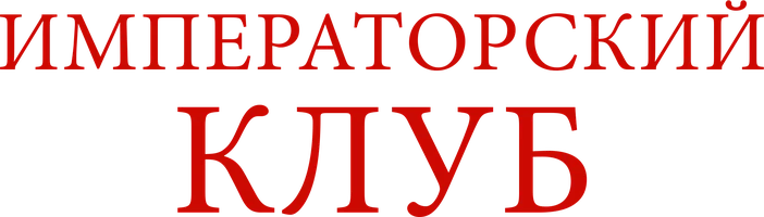 Фильм Императорский клуб