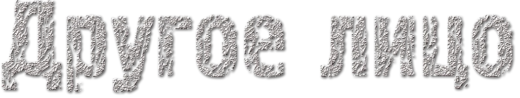 Фильм Другое лицо смотреть онлайн