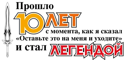 Прошло десять лет с момента, как я сказал «Оставьте это на меня и уходите» и стал легендой