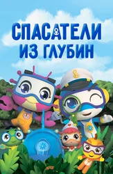 Спасатели из глубин