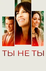 Ты не ты