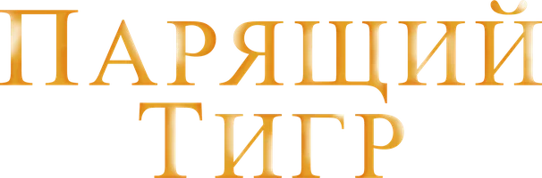 Парящий тигр