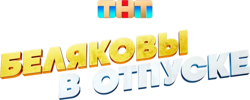 Фильм Беляковы в отпуске смотреть онлайн