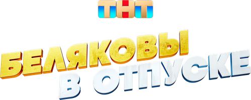 Фильм Беляковы в отпуске