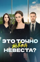 Это точно твоя невеста?