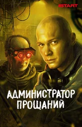 Администратор прощаний