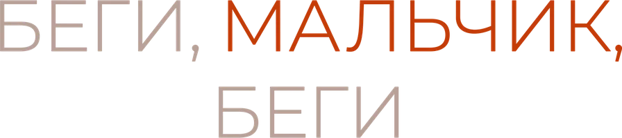 Беги, мальчик, беги
