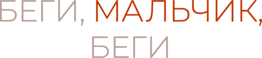 Беги, мальчик, беги (Фильм, 2013)