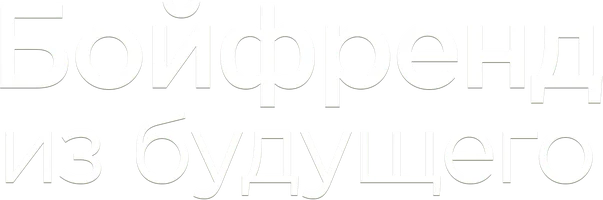 Бойфренд из будущего