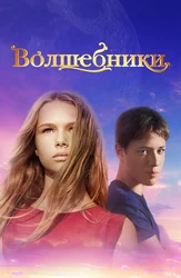 Волшебники