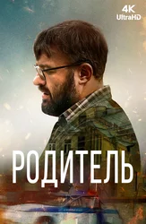 Родитель