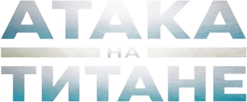 Атака на Титане