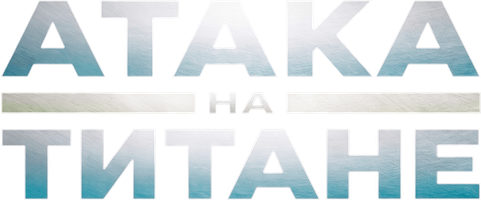 Фильм Атака на Титане
