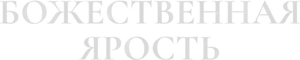 Фильм Божественная ярость смотреть онлайн