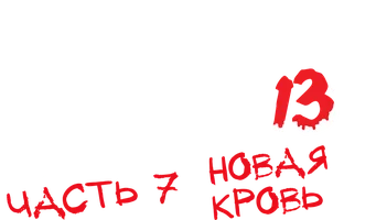 Пятница 13-е – Часть 7: Новая кровь (Amediateka)
