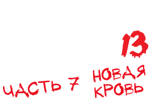 Фильм Пятница 13-е – Часть 7: Новая кровь (Amediateka)