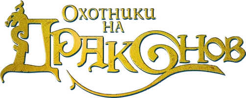 Мультфильм Охотники на драконов смотреть онлайн