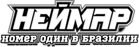 Неймар: Номер один в Бразилии (фильм 2025)