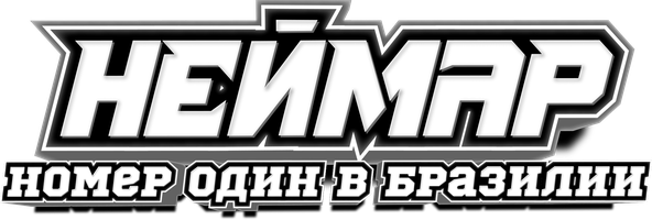 Неймар: Номер один в Бразилии (Фильм, 2025)