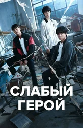 Слабый герой
