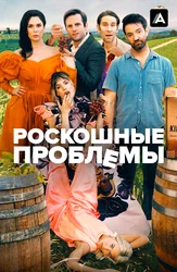 Роскошные проблемы