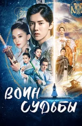 Воин судьбы