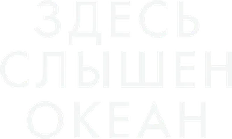 Здесь слышен океан