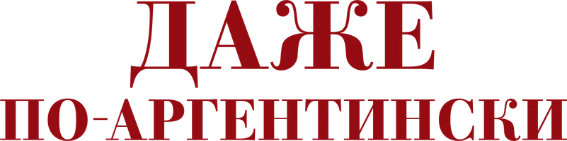 Даже по-аргентински (фильм 1940)