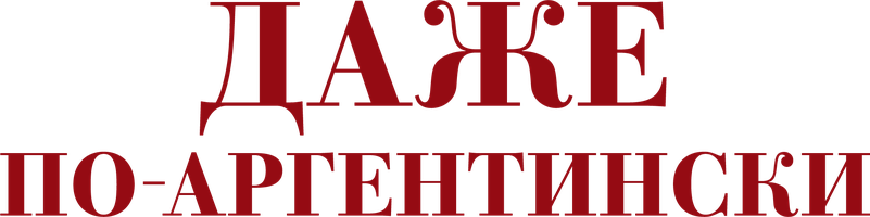 Фильм Даже по-аргентински