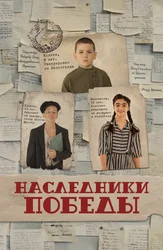 Наследники Победы
