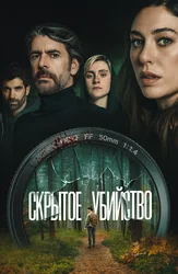 Скрытое убийство