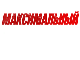 Максимальный удар (Start)