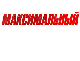Максимальный удар (Start) (Фильм, 2017)