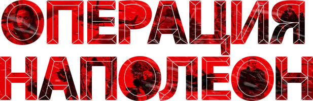 Фильм Операция «Наполеон» смотреть онлайн