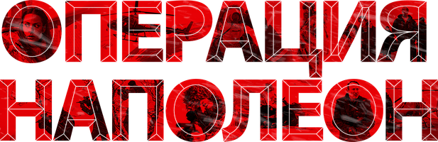 Фильм Операция «Наполеон»