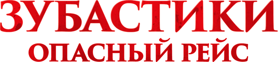 Зубастики. Опасный рейс (фильм 2024)