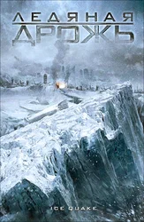 Ледяная дрожь