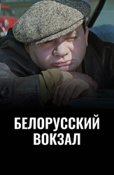 Белорусский вокзал
