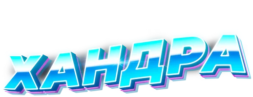 Фильм Хандра смотреть онлайн