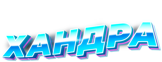 Фильм Хандра