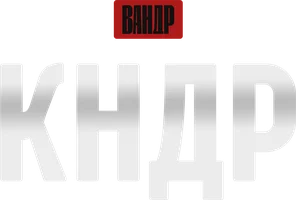 Видео КНДР. ВАНДР смотреть онлайн