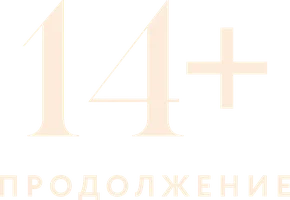 14+: Продолжение