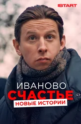 Иваново счастье. Новые истории