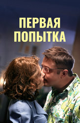Первая попытка