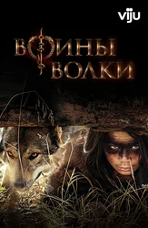 Воины волки