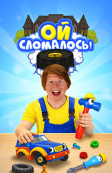 Ой, сломалось
