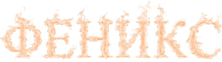 Феникс
