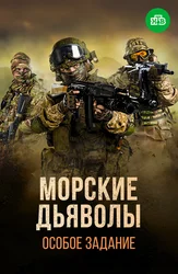 Морские дьяволы. Особое задание