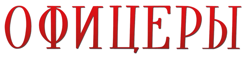 Фильм Офицеры (цветная версия) смотреть онлайн