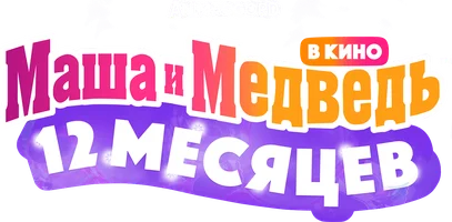 Мультфильм Маша и Медведь в кино: 12 месяцев смотреть онлайн